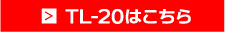 TL-20はこちら